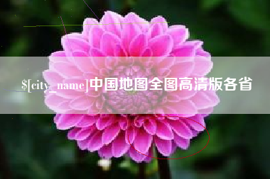 阳泉中国地图全图高清版各省
