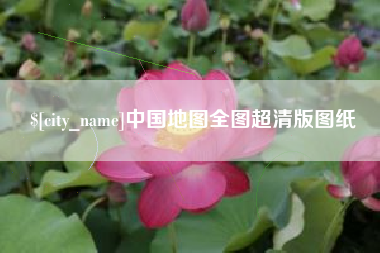 阳泉中国地图全图超清版图纸