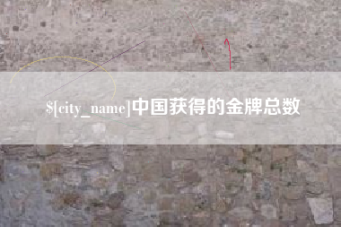 阳泉中国获得的金牌总数