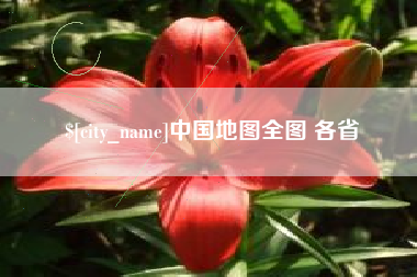 阳泉中国地图全图 各省