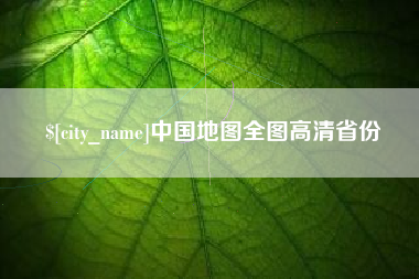 阳泉中国地图全图高清省份