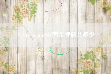 阳泉中国金牌总共多少