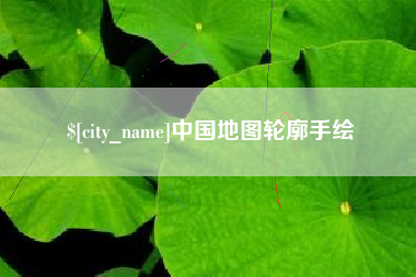 阳泉中国地图轮廓手绘