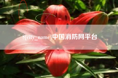 阳泉中国消防网平台