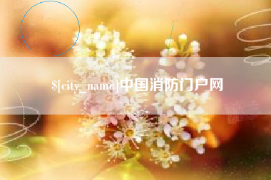 阳泉中国消防门户网