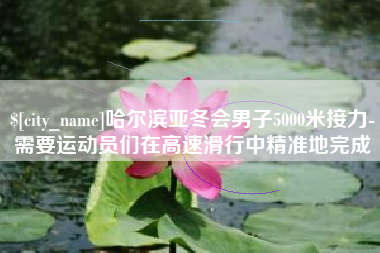 阳泉哈尔滨亚冬会男子5000米接力-需要运动员们在高速滑行中精准地完成