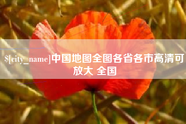 阳泉中国地图全图各省各市高清可放大 全国