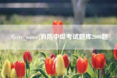 阳泉消防中级考试题库2000题