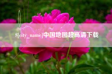阳泉中国地图超高清下载