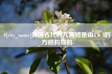 阳泉我国古代的九宫格是由3×3的方格构成的