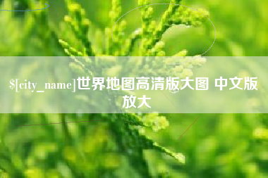阳泉世界地图高清版大图 中文版 放大
