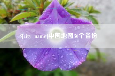 阳泉中国地图36个省份