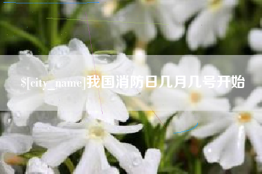 阳泉我国消防日几月几号开始
