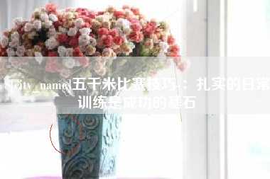 阳泉五千米比赛技巧-：扎实的日常训练是成功的基石