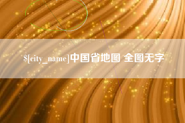 阳泉中国省地图 全图无字