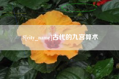 阳泉古代的九宫算术