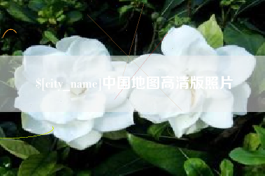 阳泉中国地图高清版照片