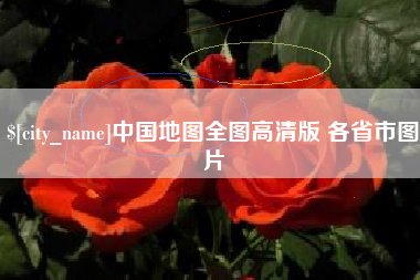 阳泉中国地图全图高清版 各省市图片