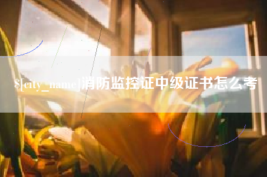 阳泉消防监控证中级证书怎么考