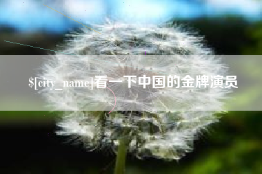 阳泉看一下中国的金牌演员