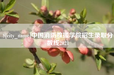 阳泉中国消防救援学院招生录取分数线2021