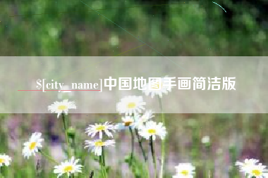 阳泉中国地图手画简洁版