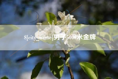 阳泉男子5000米金牌