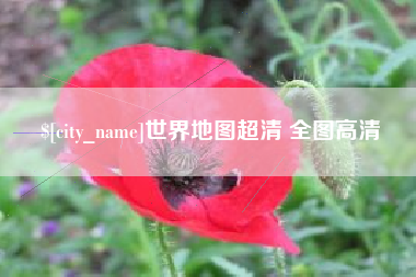 阳泉世界地图超清 全图高清