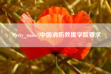 阳泉中国消防救援学院要求