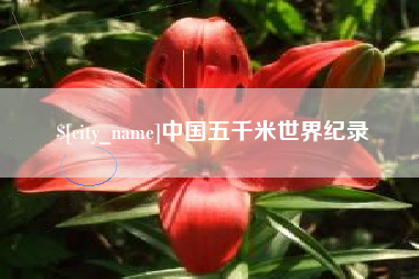 阳泉中国五千米世界纪录