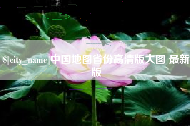 阳泉中国地图省份高清版大图 最新版