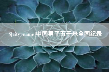 阳泉中国男子五千米全国纪录