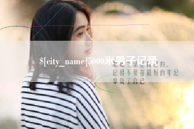 阳泉5000米男子记录