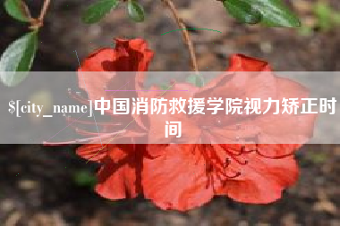 阳泉中国消防救援学院视力矫正时间
