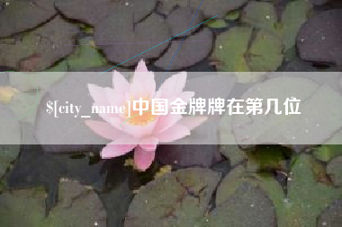 阳泉中国金牌牌在第几位