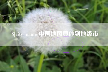 阳泉中国地图具体到地级市
