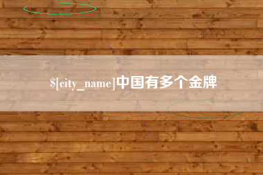 阳泉中国有多个金牌
