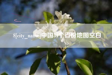 阳泉中国34个省份地图空白