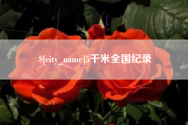 阳泉5千米全国纪录