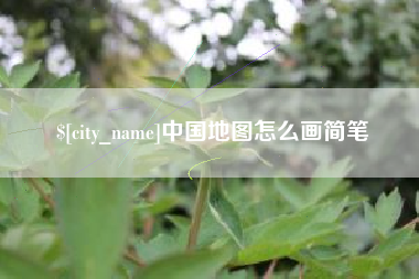 阳泉中国地图怎么画简笔