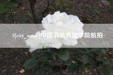 阳泉中国消防救援学院航拍