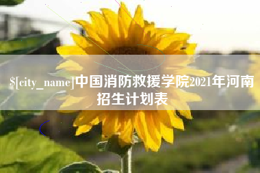 阳泉中国消防救援学院2021年河南招生计划表