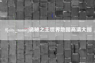 阳泉诡秘之主世界地图高清大图