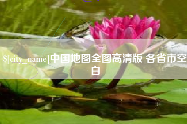 阳泉中国地图全图高清版 各省市空白
