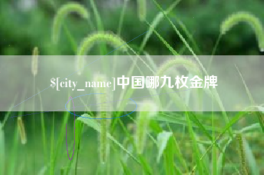 阳泉中国哪九枚金牌