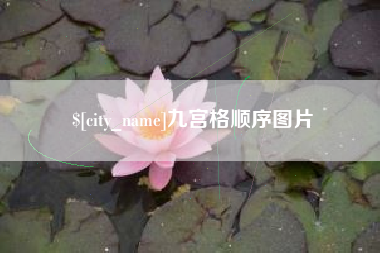 阳泉九宫格顺序图片