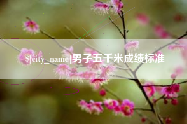 阳泉男子五千米成绩标准