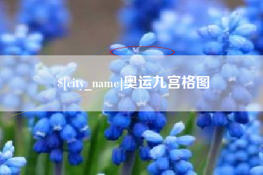 阳泉奥运九宫格图
