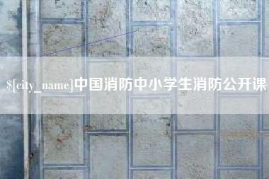 阳泉中国消防中小学生消防公开课