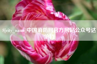 阳泉中国消防网官方网站公众号达伦特
